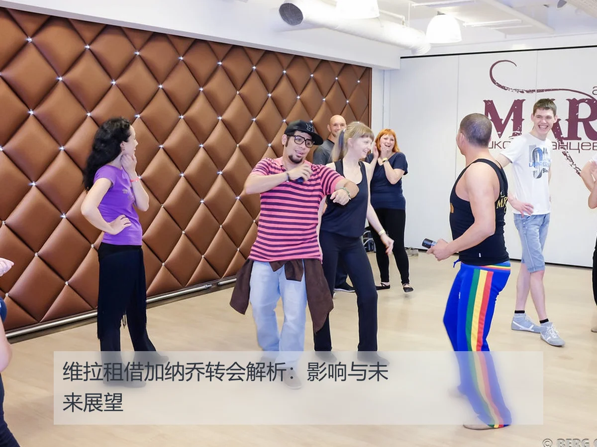 维拉租借加纳乔转会解析:影响与未来展望