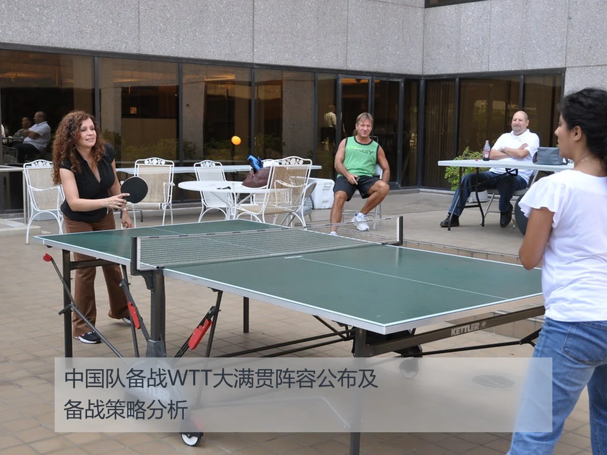 中国队备战WTT大满贯阵容公布及备战策略分析